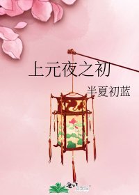 《上元夜之初》