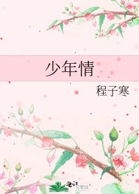 《少年情》