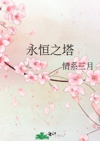 《永恒之塔》