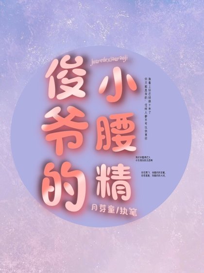 《【ABO】俊爷的小舀精》