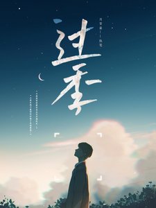 《过季》