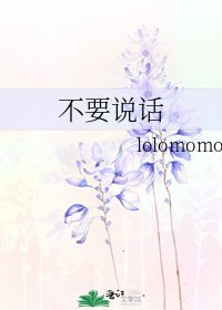 《不要说话》