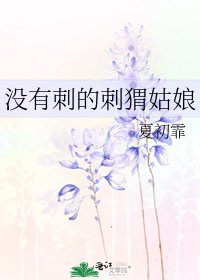 没有刺的刺猬姑娘