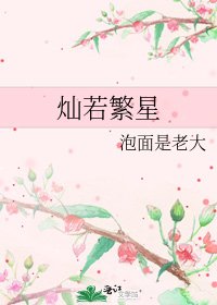 《灿若繁星》