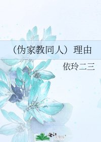 《(伪家教同人)理由》