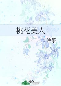 《桃花美人》