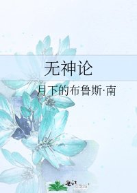 《无神论》