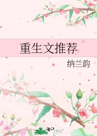 《重生文推荐》