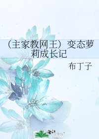 《(主家教网王)变态萝莉成长记》