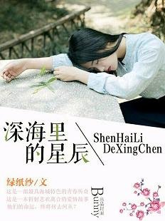 深海里的星辰/如果独伴