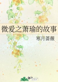 《微爱之萧瑜的故事》