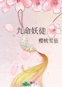 《九命妖徒》