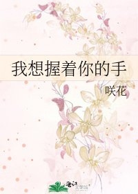 《我想握着你的手》