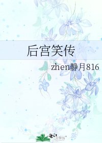 后宫笑传