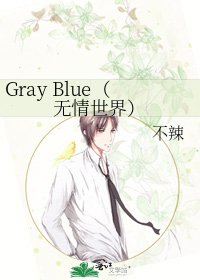 《Gray Blue(无情世界)》