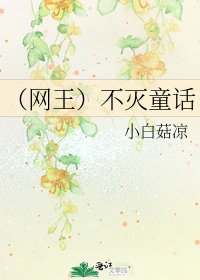 《(网王)不灭童话》