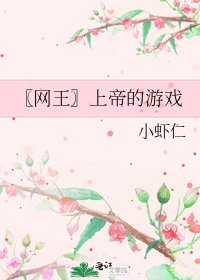 《〖网王〗上帝的游戏》