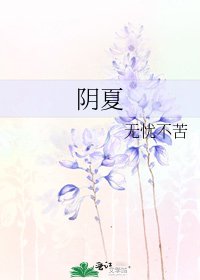 《阴夏》