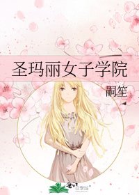 《圣玛丽女子学院》