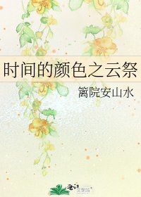 《时间的颜色之云祭》