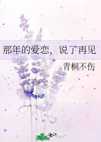 《那年的爱恋,说了再见》