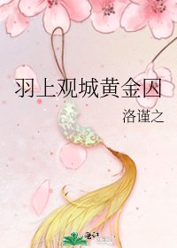 《羽上观城黄金囚》