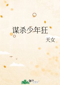 《谋杀少年狂》