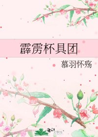 《霹雳杯踞团》