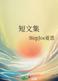 《短文集》