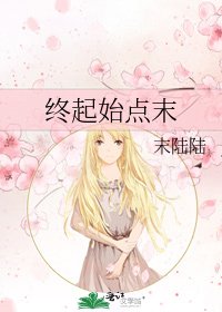 《终起始点末》
