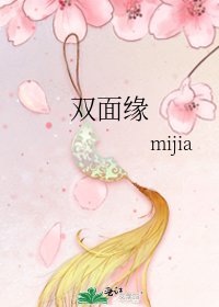 双面缘