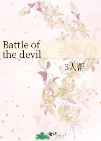 《Battle of the devil 恶魔战役》