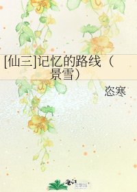 [仙三]记忆的路线（景雪）