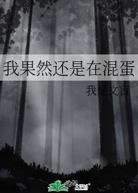 我果然还是在混蛋