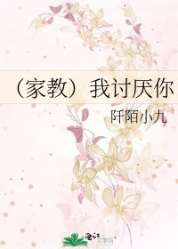 《(家狡)我讨厌你》