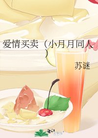《爱情买卖(小月月同人)》