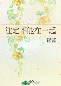 《注定不能在一起》