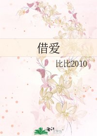 《借爱》