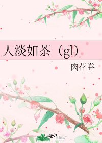 《人淡如茶(gl)》