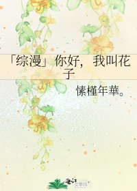 《「综漫」你好,我叫花子》