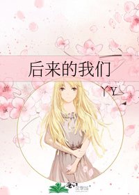 《后来的我们》