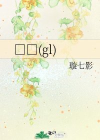 《□□(gl)》