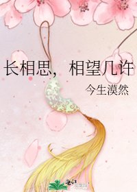 长相思，相望几许