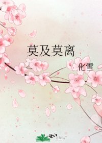 《莫及莫离》