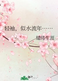 《轻袖,似水流年……》