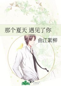 《那个夏天 遇见了你》