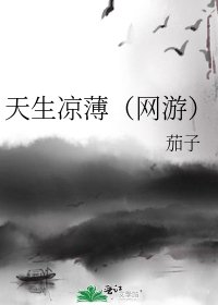 《天生凉薄(网游)》