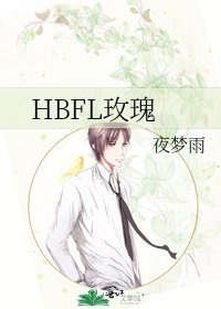 HBFL玫瑰