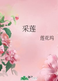 《采莲》
