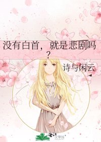 没有白首,就是悲剧吗?